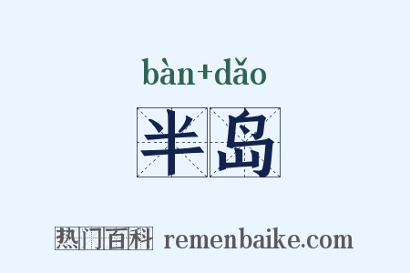 半岛是什么意思的图片